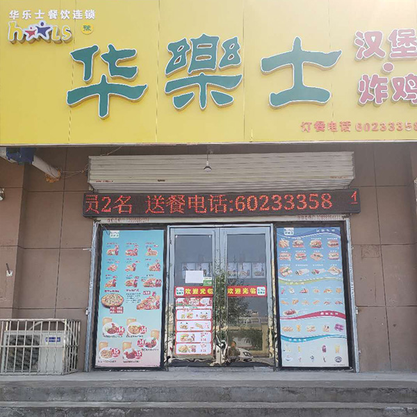 李村2號(hào)小區(qū)店